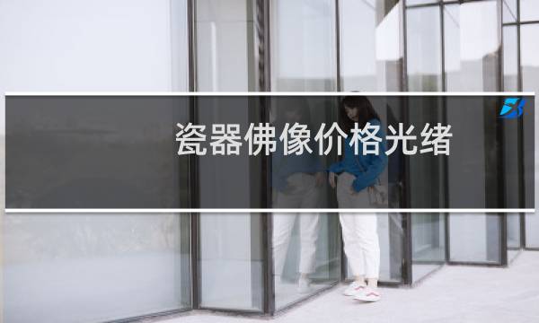 瓷器佛像价格光绪