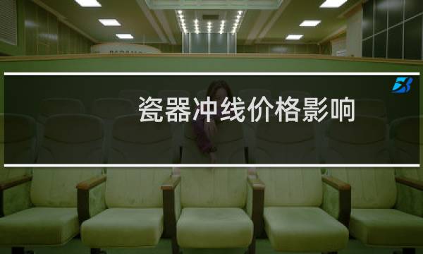 瓷器冲线价格影响