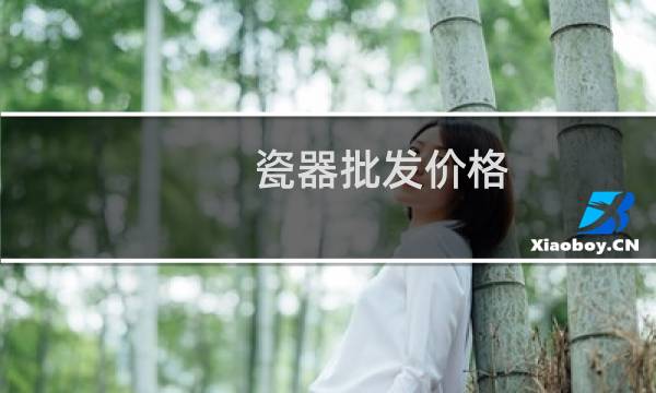 瓷器批发价格