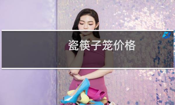 瓷筷子笼价格