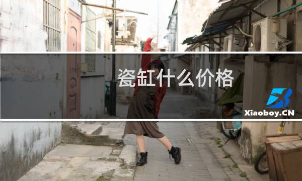 瓷缸什么价格