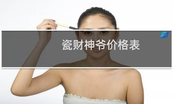 瓷财神爷价格表