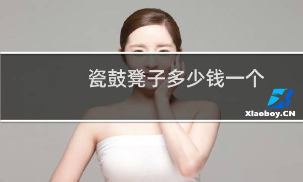 瓷鼓凳子多少钱一个