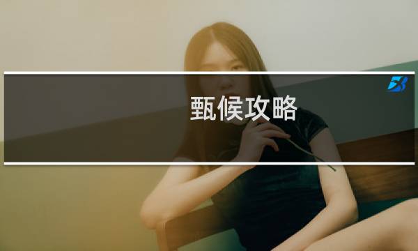 甄候攻略