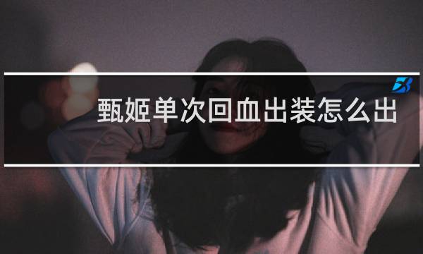 甄姬单次回血出装怎么出