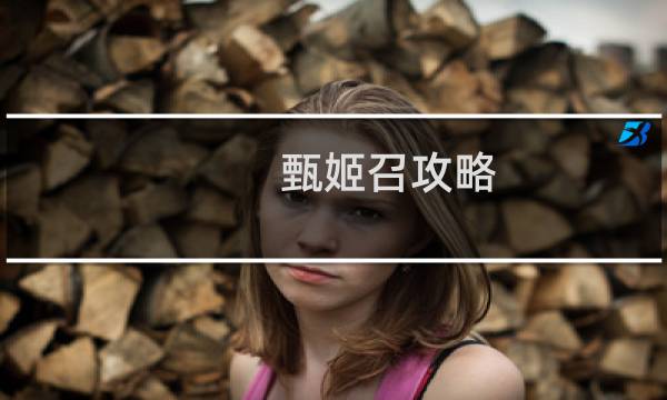 甄姬召攻略