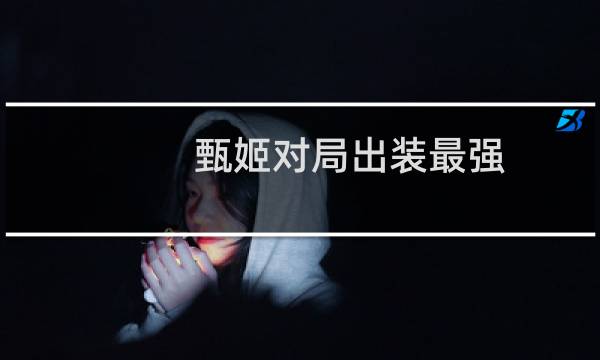 甄姬对局出装最强