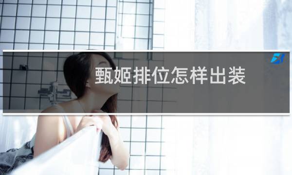 甄姬排位怎样出装