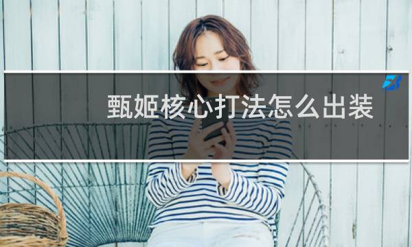 甄姬核心打法怎么出装