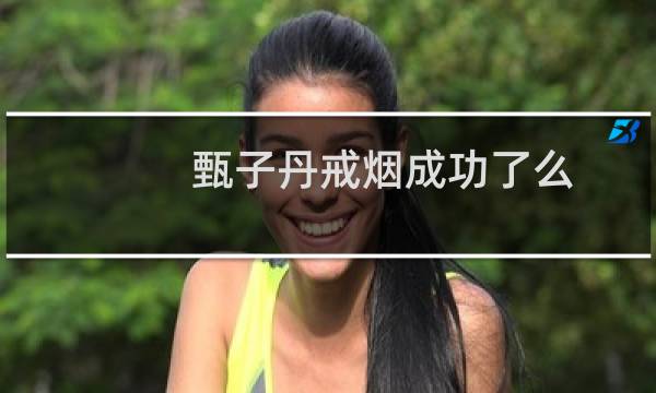 甄子丹戒烟成功了么