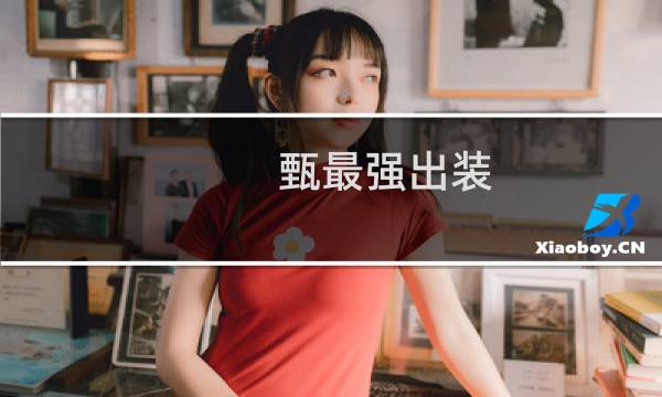 甄最强出装