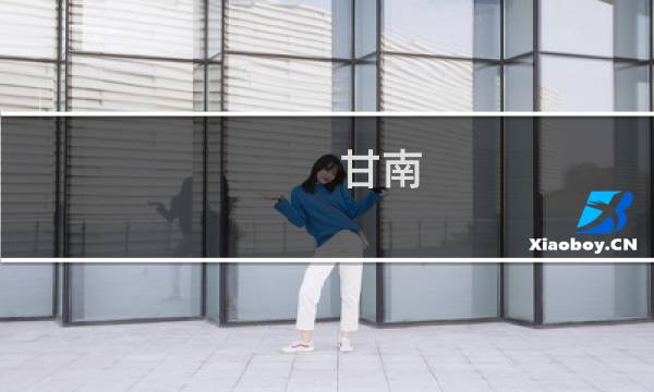 甘南 景点