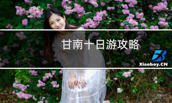甘南十日游攻略