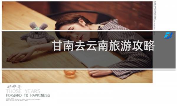 甘南去云南旅游攻略