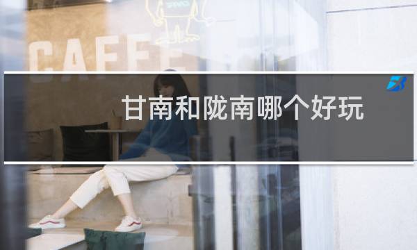 甘南和陇南哪个好玩
