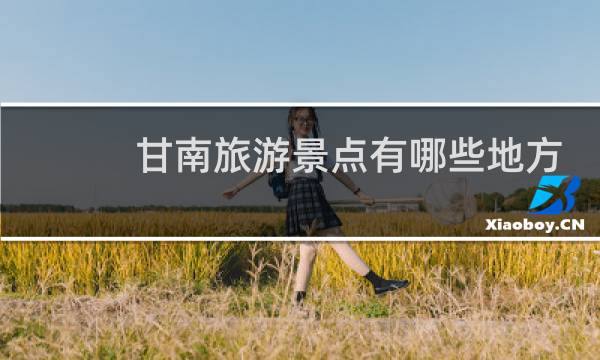 甘南旅游景点有哪些地方