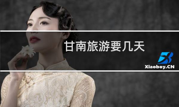 甘南旅游要幾天
