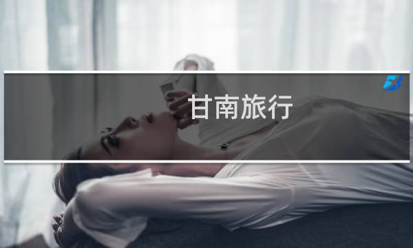 甘南旅行