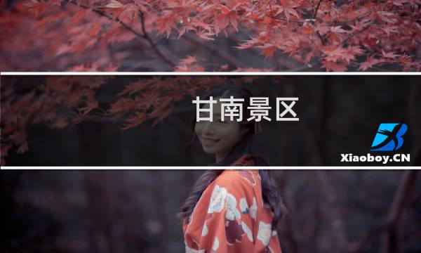 甘南景区