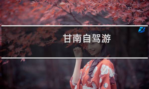 甘南自驾游