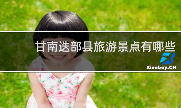 甘南迭部县旅游景点有哪些