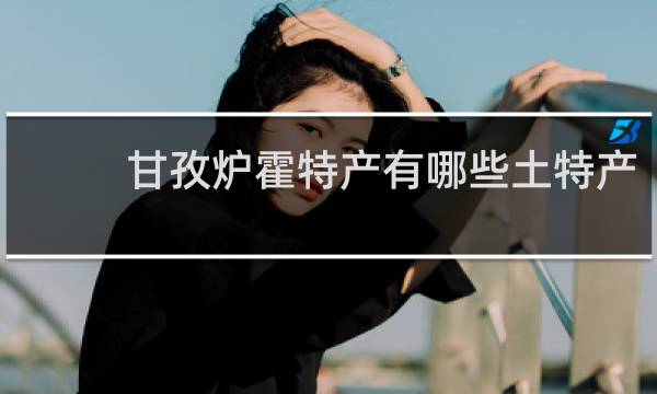 甘孜炉霍特产有哪些土特产