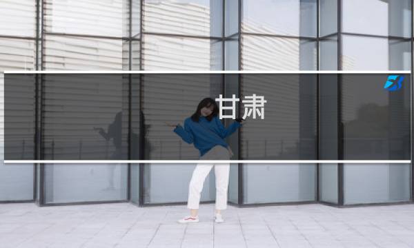 甘肃 旅游强省
