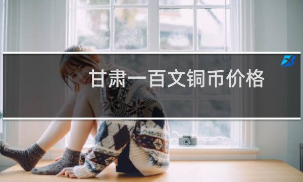 甘肃一百文铜币价格