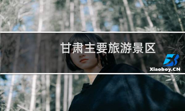 甘肅主要旅游景區(qū)