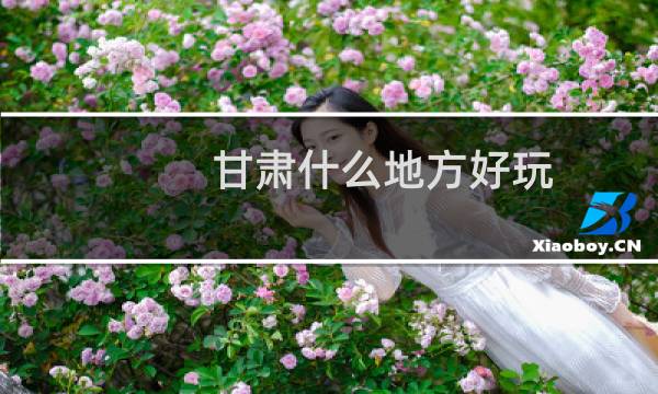 甘肃什么地方好玩