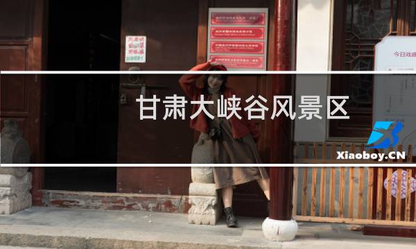 甘肅大峽谷風景區(qū)