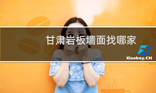 甘肃岩板墙面找哪家