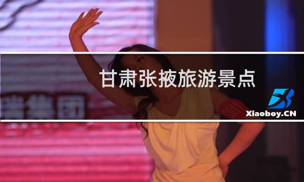 甘肅張掖旅游景點(diǎn)