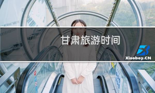 甘肅旅游時(shí)間