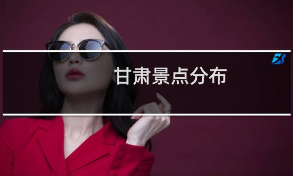 甘肅景點分布