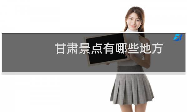 甘肅景點有哪些地方