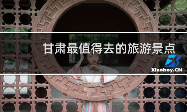 甘肃最值得去的旅游景点