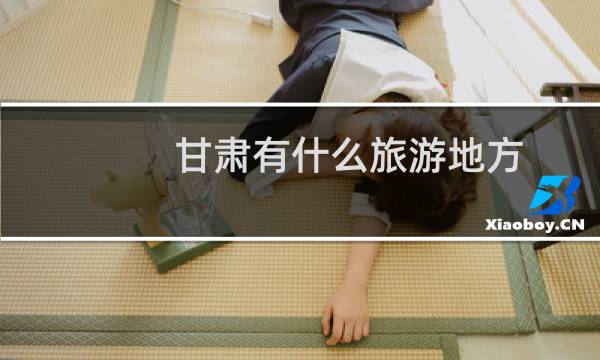 甘肅有什么旅游地方