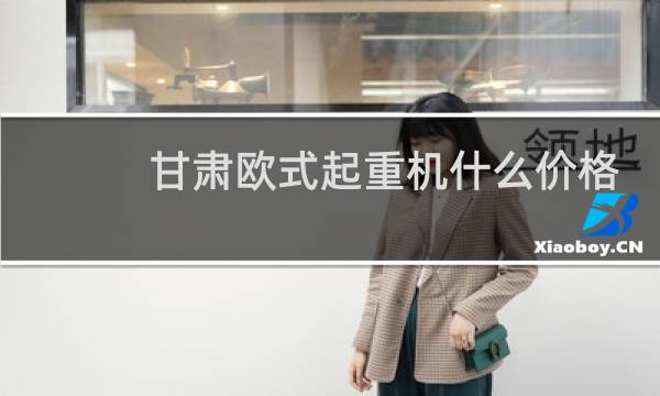 甘肃欧式起重机什么价格