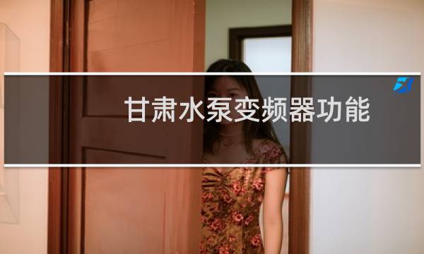 甘肃水泵变频器功能
