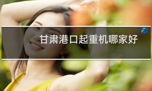 甘肃港口起重机哪家好
