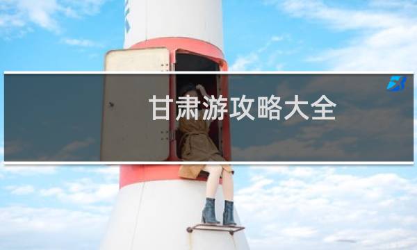 甘肅游攻略大全