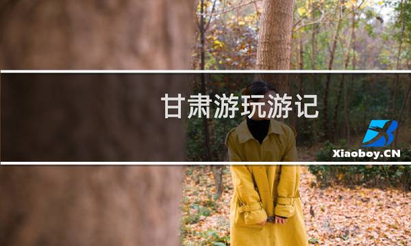 甘肅游玩游記