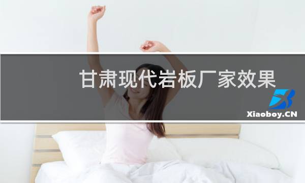 甘肃现代岩板厂家效果