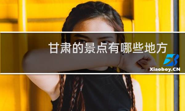 甘肅的景點有哪些地方