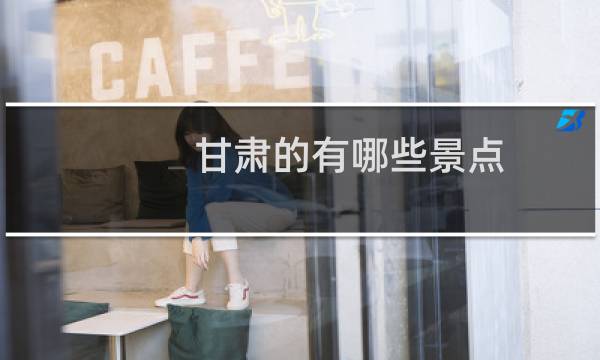 甘肃的有哪些景点