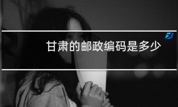 甘肃的邮政编码是多少