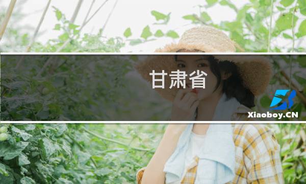 甘肃省 旅游