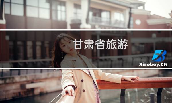 甘肃省旅游