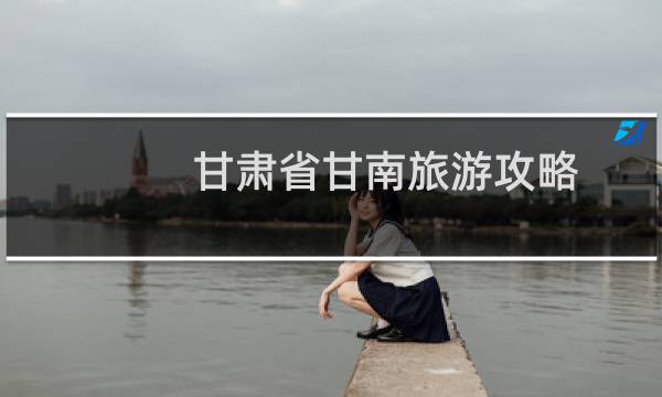 甘肅省甘南旅游攻略